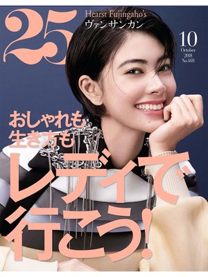 cover image of 25ans ヴァンサンカン: 2018年10月号